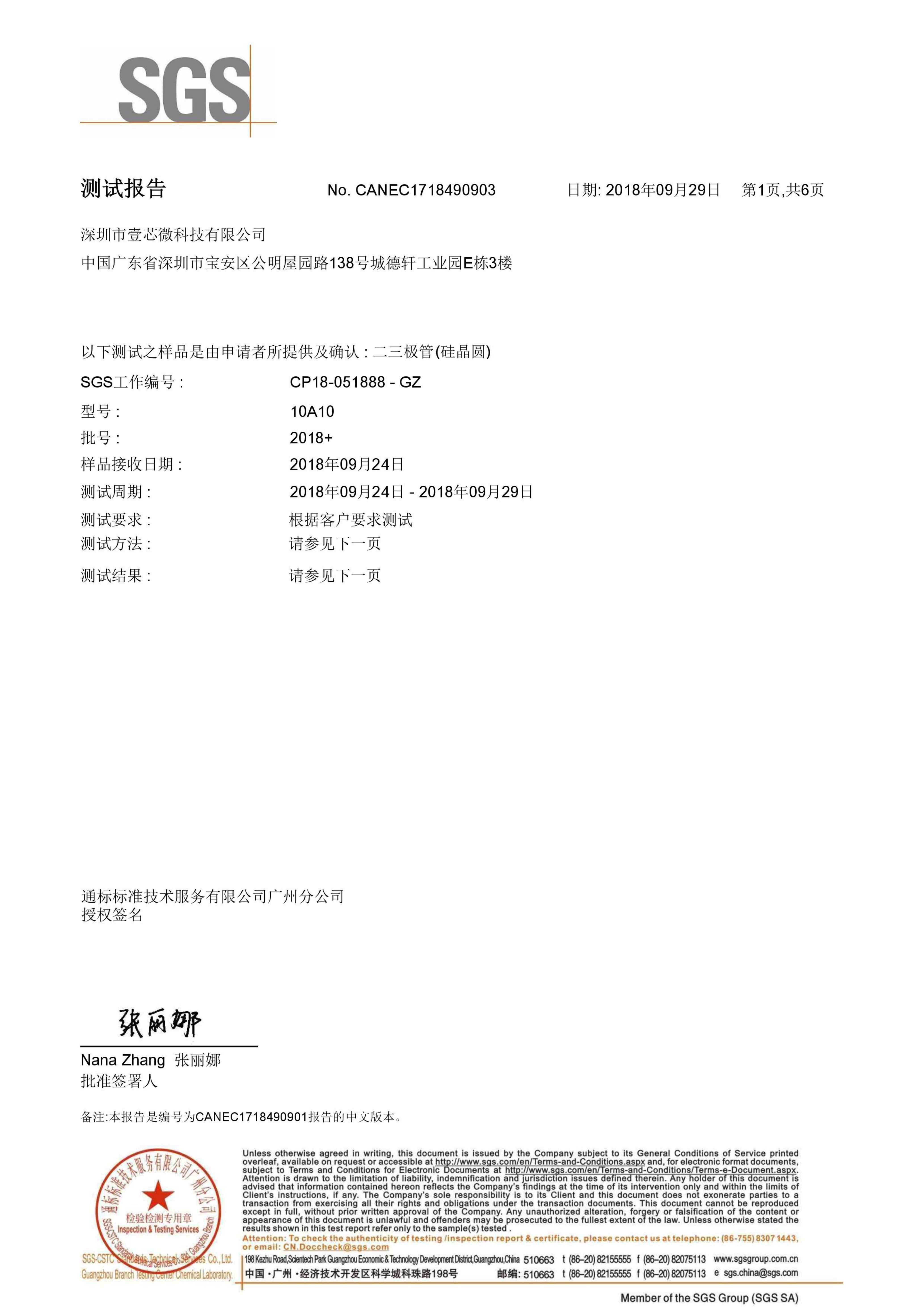 壹芯微SGS中文測試報告